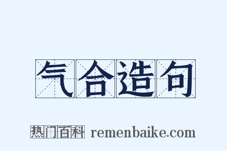 气合造句是什么意思的图片